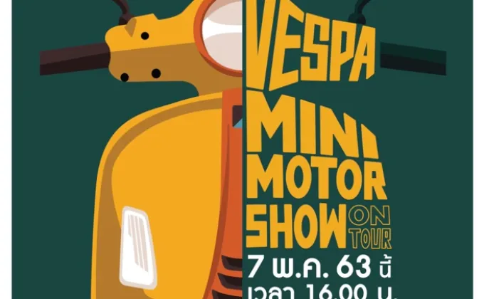 เวสป้าจัด “VESPA MINI MOTOR SHOW