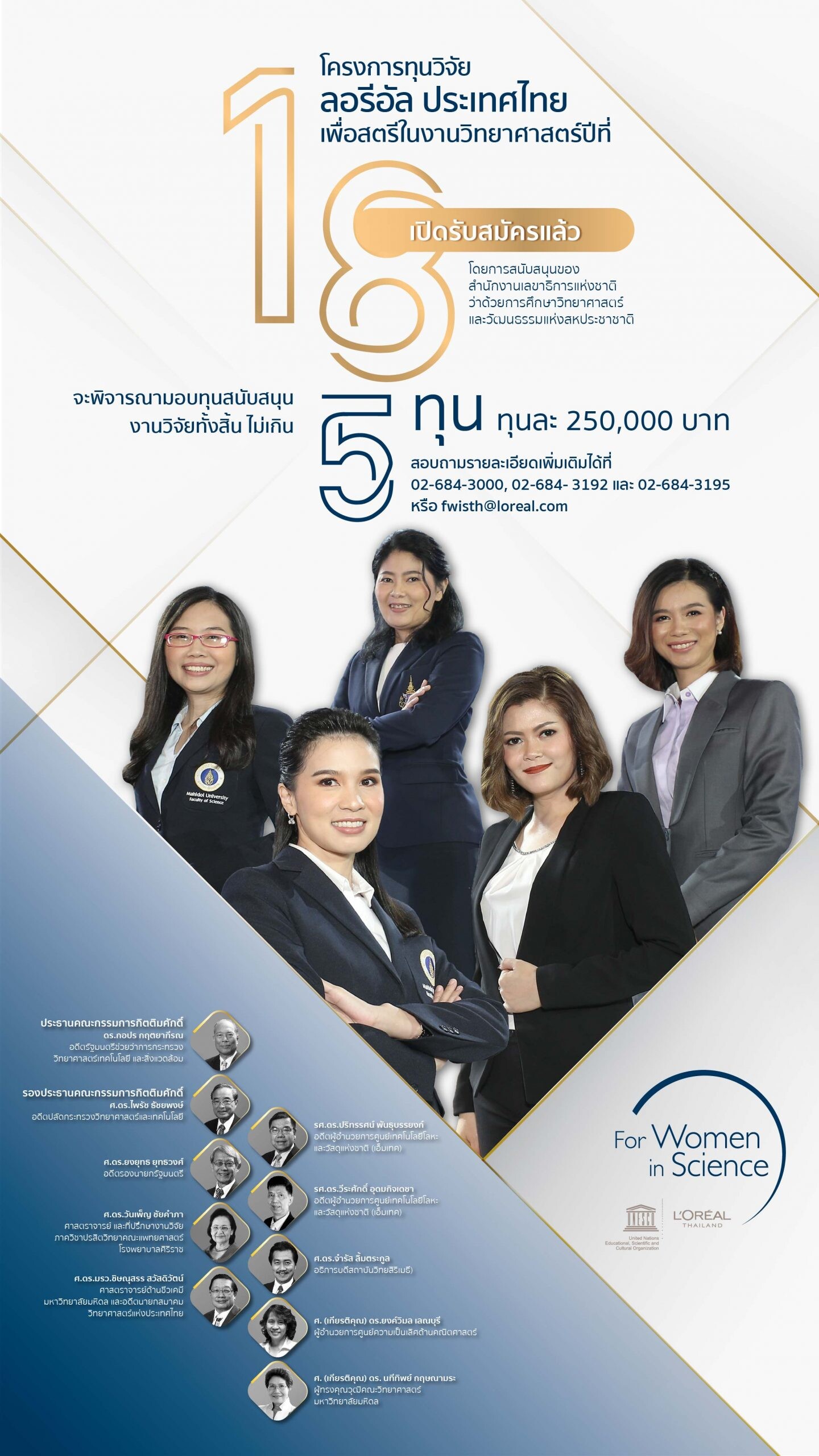 ลอรีอัล เปิดรับสมัครชิงทุนวิจัย “เพื่อสตรีในงานวิทยาศาสตร์” ครั้งที่ 18 ส่งเสริมนักวิทยาศาสตร์สตรีไทยต่อเนื่อง แม้ในสถานการณ์โควิด-19