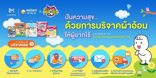 ยูนิ.ชาร์ม ประเทศไทย ร่วมกับมูลนิธิเล็ทส์ บี ฮีโร่ส์ เชิญชวนร่วมบริจาคผ้าอ้อมออนไลน์ผ่านการสั่งซื้อบนลาซาด้า