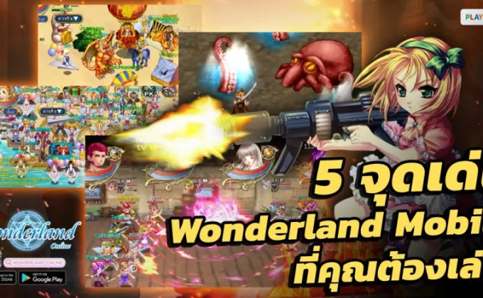 5 จุดเด่น Wonderland Mobile ที่คุณต้องเล่น!