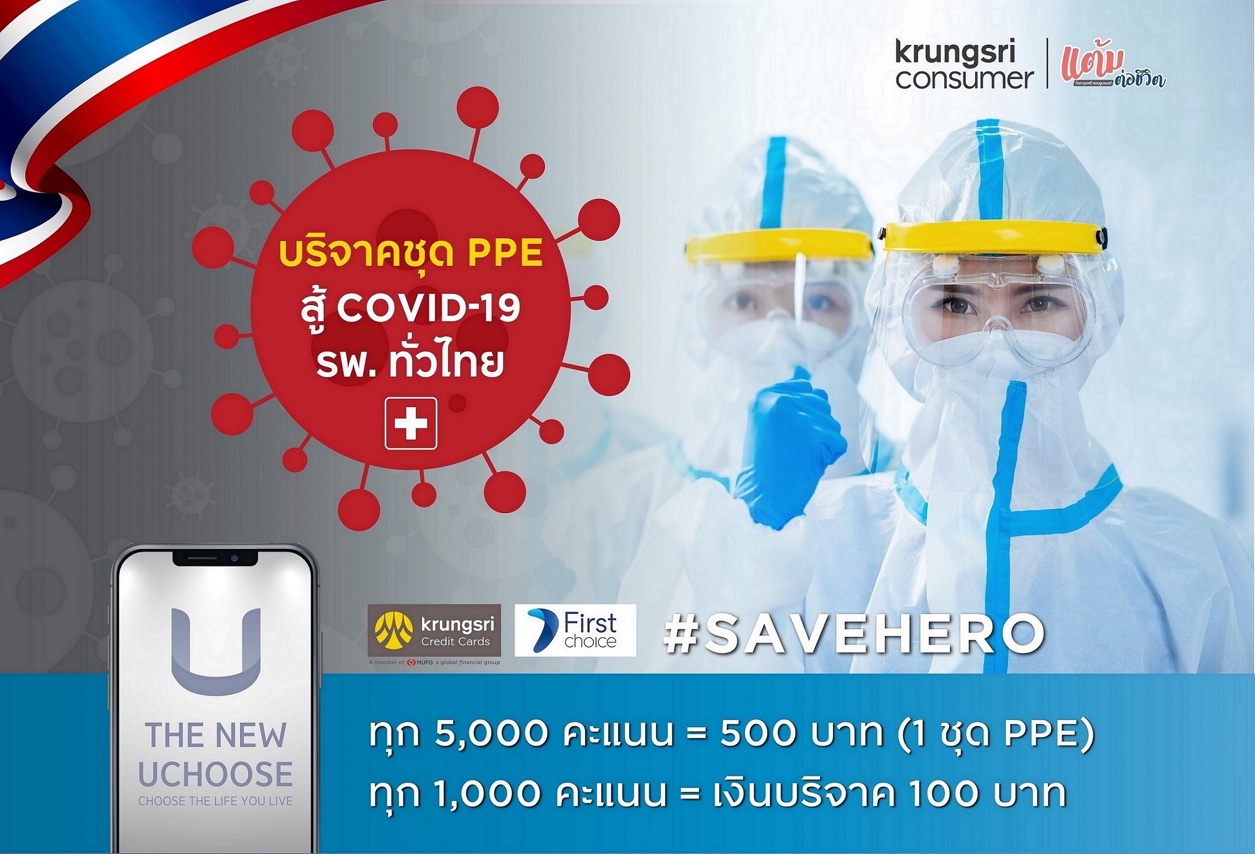 กรุงศรี คอนซูมเมอร์ เดินหน้า “โครงการแต้มต่อชีวิต” ชวนแลกแต้มบัตรเครดิตบริจาคชุด PPE มอบโรงพยาบาลทั่วไทยสู้ภัย 'COVID-19’