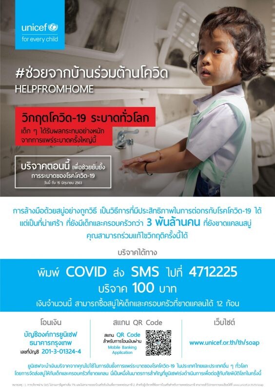 ยูนิเซฟ ประเทศไทย เปิดโครงการ “ช่วยจากบ้าน ร่วมต้านโควิด” เพื่อเร่งระดมทุนช่วยเหลือเด็กหลายล้านคนที่ขาดแคลนสิ่งจำเป็นต่อ การป้องกันไวรัส