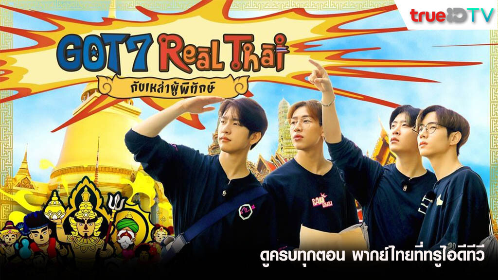 วันนี้กล่องทรูไอดีทีวี ดู “GOT7 Real Thai กับเหล่าผู้พิทักษ์” ครบทุกตอนพร้อมพากย์ไทย