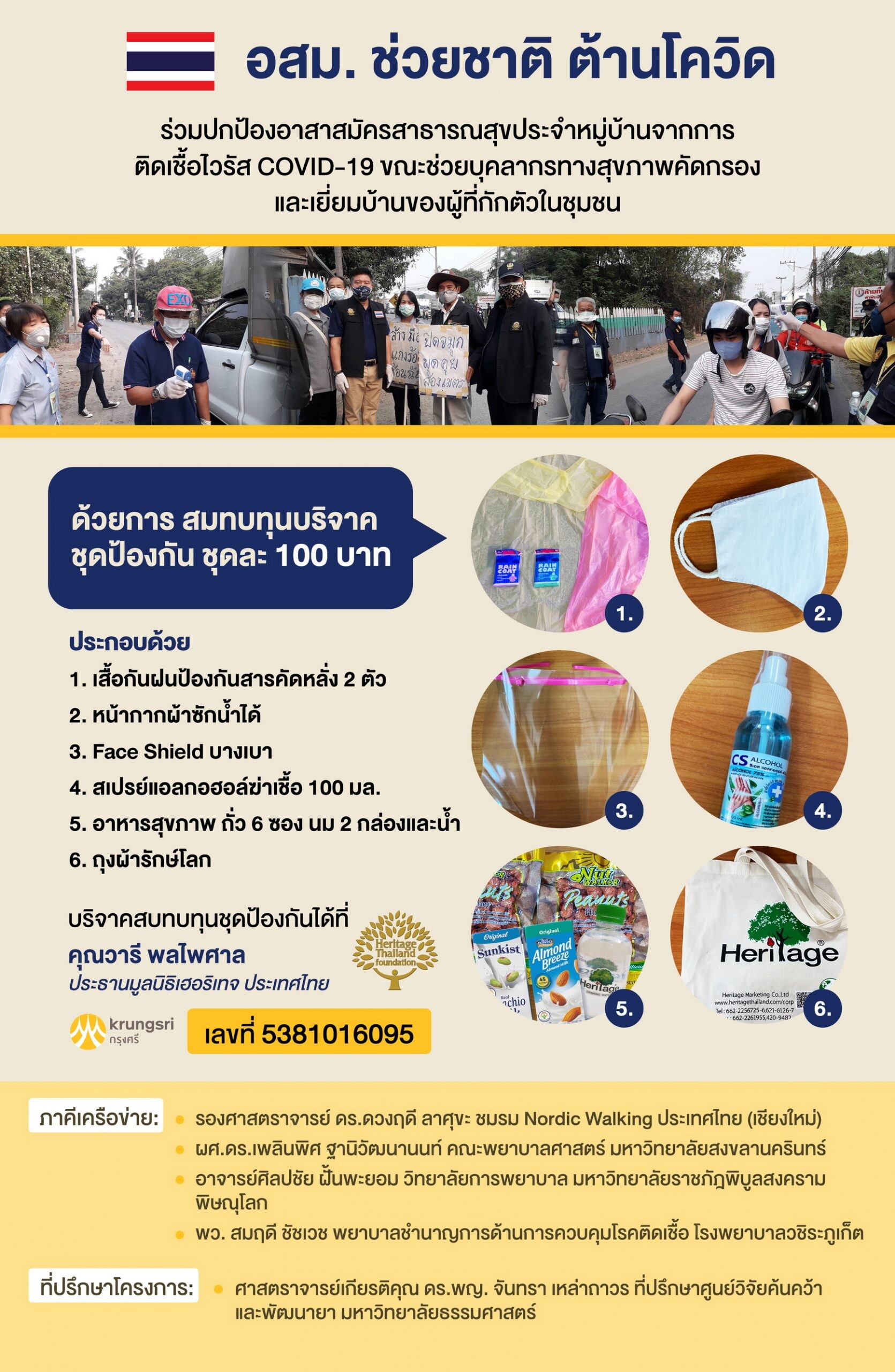 มูลนิธิเฮอริเทจประเทศไทย ร่วมกับภาคีเครือข่ายจัดทำโครงการ “อสม.ช่วยชาติ ต้านโควิด” ส่งมอบชุดป้องกันช่วยเหลืออาสาสมัครสาธารณสุข
