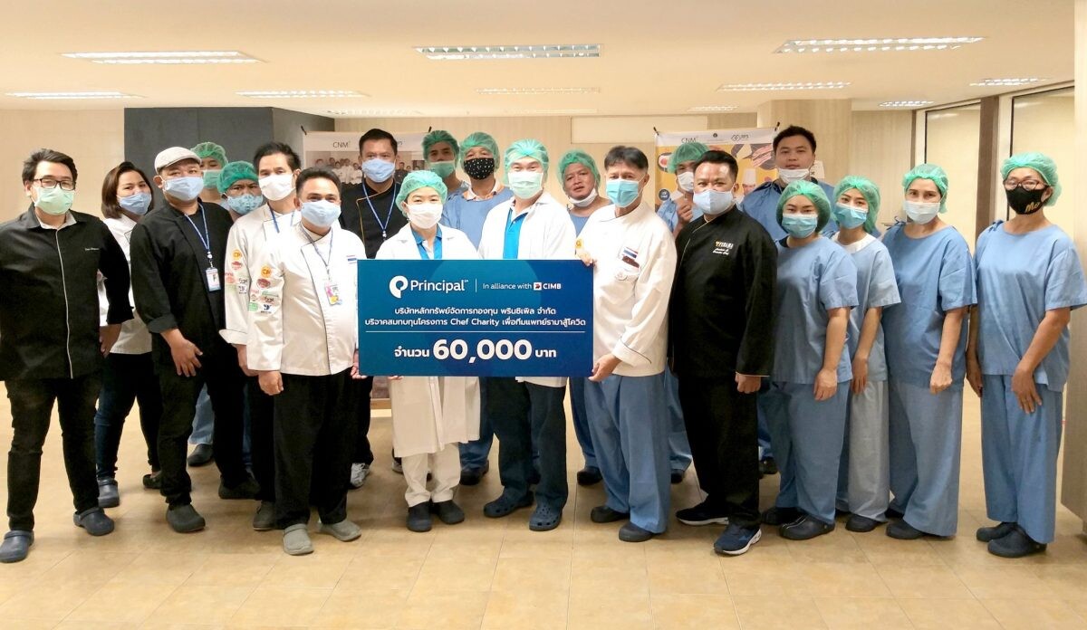 บลจ. พรินซิเพิล ร่วมสนับสนุนโครงการ 'Chef Charity เพื่อทีมแพทย์รามาสู้โควิด’