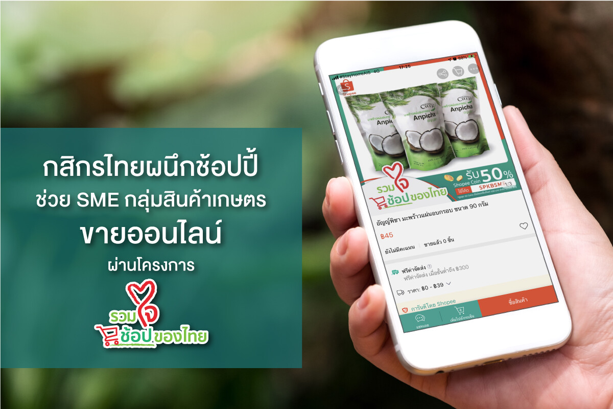 กสิกรไทยผนึกช้อปปี้ ลุยแคมเปญ “รวมใจช้อปของไทย” ช่วยเอสเอ็มอีกลุ่มผลไม้ สินค้าเกษตรขายออนไลน์