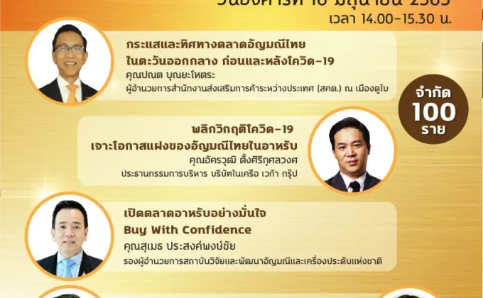 สัมมนาออนไลน์ฟรี! “พ้นโควิด พลิกวิกฤติสู่โอกาสใหม่อัญมณีไทยในตะวันออกกลาง”วันอังคารที่