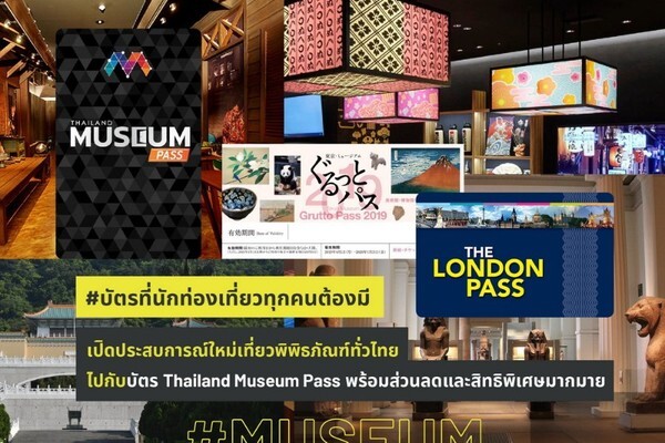 #บัตรที่นักท่องเที่ยวทุกคนต้องมี – เปิดประสบการณ์ใหม่เที่ยวพิพิธภัณฑ์ทั่วไทยไปกับบัตร Thailand Museum Pass พร้อมส่วนลดและสิทธิพิเศษมากมาย