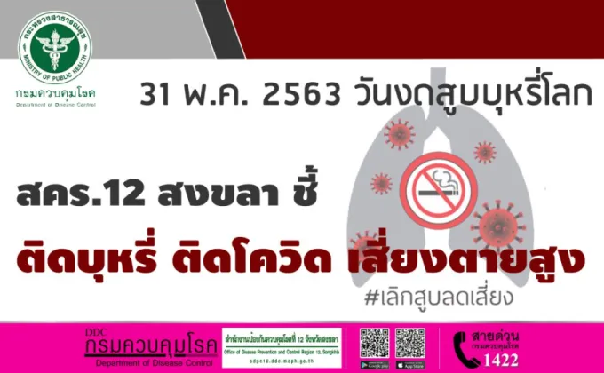 31 พ.ค. 2563 วันงดสูบบุหรี่โลก