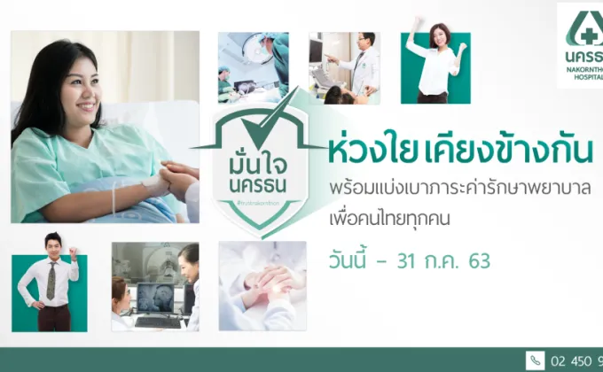 โรงพยาบาลนครธน จัดโปรโมชั่นช่วยเหลือคนไทย