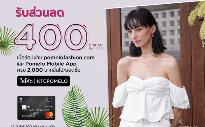 เคทีซีจับมือ Pomelo Fashion คัดสิทธิพิเศษเอ็กซ์คลูซีฟเพื่อนักช้อปออนไลน์