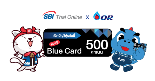 'SBITO’ ผนึก 'Blue Card’ มอบสิทธิประโยชน์แก่ลูกค้าสมาชิก Blue Card รับคะแนนสะสมทันทีเมื่อเปิดพอร์ตลงทุนกับ SBITO