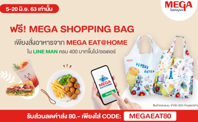 รับฟรี! Mega Shopping Bag เมื่อสั่งอาหารผ่านแอปพลิเคชั่นไลน์แมน