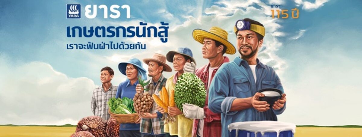 ยาราเปิดตัวแคมเปญ “115 ปี ปุ๋ยยารา เคียงข้างเกษตรกรนักสู้ ส่งเสริม ฟื้นฟูภาคเกษตร และยืนหยัดเคียงข้างเกษตรกรไทย เดินหน้ากลยุทธ์รักษาตำแหน่งผู้นำตลาด