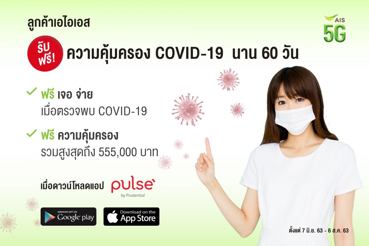 พรูเด็นเชียล ประเทศไทย ร่วมกับ AIS มอบความคุ้มครองกรณีโควิด-19 ฟรี! พิเศษเฉพาะลูกค้าเอไอเอส 1 ล้านรายที่ใช้งานแอปสุขภาพ “Pulse by Prudential”