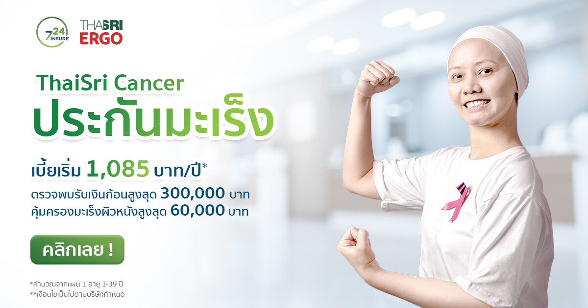 724 มาร์เก็ต จับมือ ไทยศรีฯ เปิดตัว “ประกันมะเร็งออนไลน์” คุ้มครองนานถึงอายุ 65 ปี