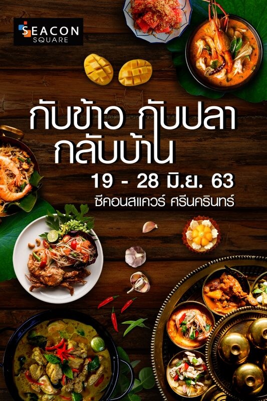 “ซีคอนสแควร์” จัดงาน “กับข้าว กับปลา กลับบ้าน” ลิ้มรสเมนูอาหารไทยคาว-หวาน จากรุ่นสู่รุ่น