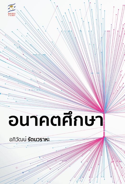 ล้อมวงเสวนา “อนาคตศึกษา” ศาสตร์แห่งการวางแผนออกแบบนโยบายที่ไทยควรรู้