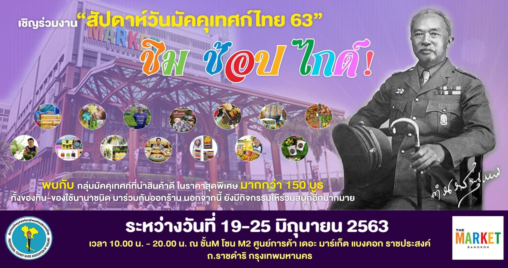 ชวน ชิม ช้อป ไกด์ ในงาน “สัปดาห์วันมัคคุเทศก์ไทย 63”