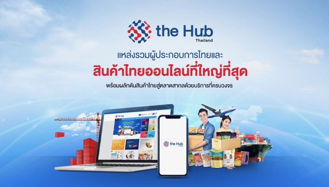 เปิดตัว “The Hub Thailand” ตลาดสินค้าไทยออนไลน์ ใหญ่ที่สุดในไทย “เดอะฮับไทยแลนด์” ลุยตลาดอี-คอมเมิร์ซไทย หนุนเศรษฐกิจหลังปลดล็อดดาวน์