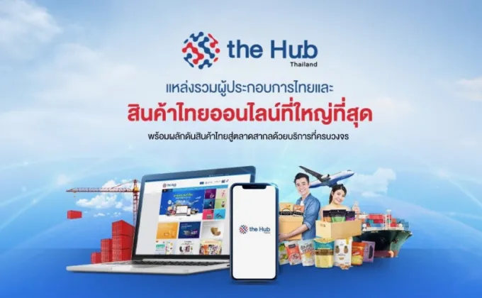 เปิดตัว “The Hub Thailand” ตลาดสินค้าไทยออนไลน์