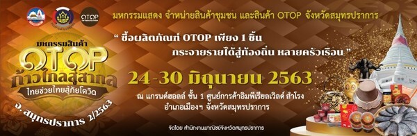 OTOP ก้าวไกลสู่สากล ไทยช่วยไทย สู่ภัยโควิด ครั้งที่2