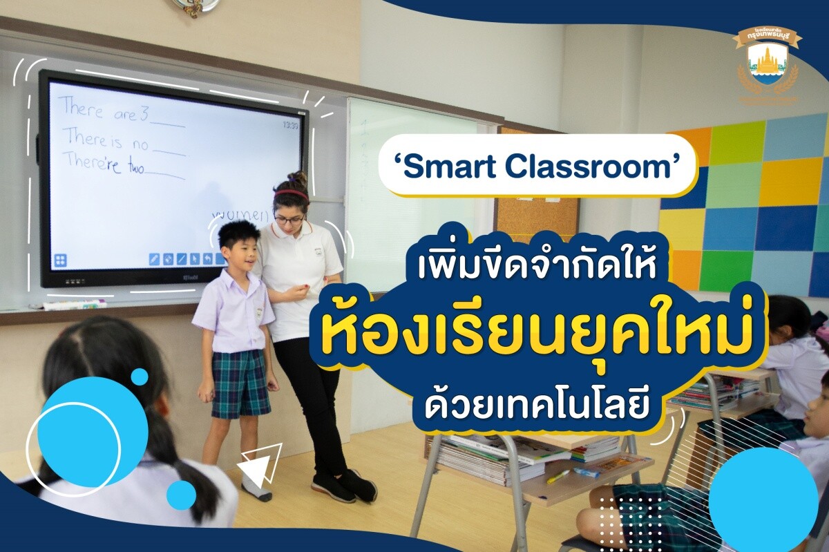 สาธิตกรุงเทพธนฯ สร้าง “Smart Classroom”  เพิ่มขีดจำกัดให้ห้องเรียนยุคใหม่ด้วยเทคโนโล