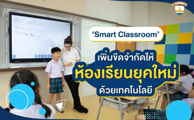 สาธิตกรุงเทพธนฯ สร้าง “Smart Classroom”