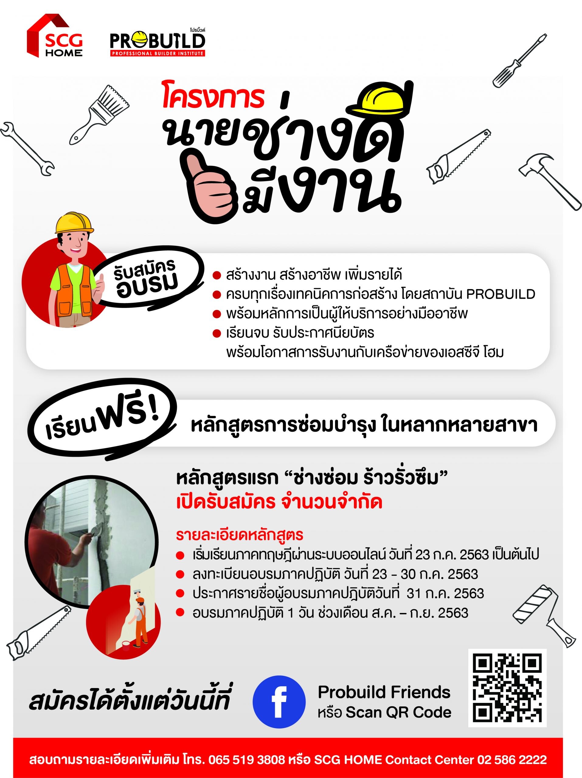 เอสซีจี จับมือสถาบัน PROBUILD เปิดโครงการ “นายช่างดีมีงาน” จัดอบรมหลักสูตรช่างซ่อมบำรุง ช่วยเหลือแรงงานไทย โดยไม่คิดค่าใช้จ่าย