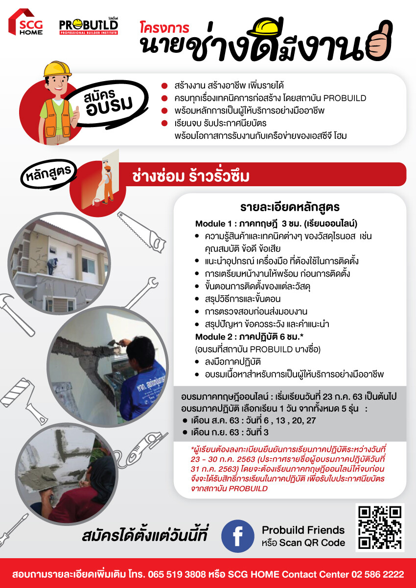 เอสซีจี จับมือสถาบัน PROBUILD เปิดโครงการ “นายช่างดีมีงาน” จัดอบรมหลักสูตรช่างซ่อมบำรุง ช่วยเหลือแรงงานไทย โดยไม่คิดค่าใช้จ่าย