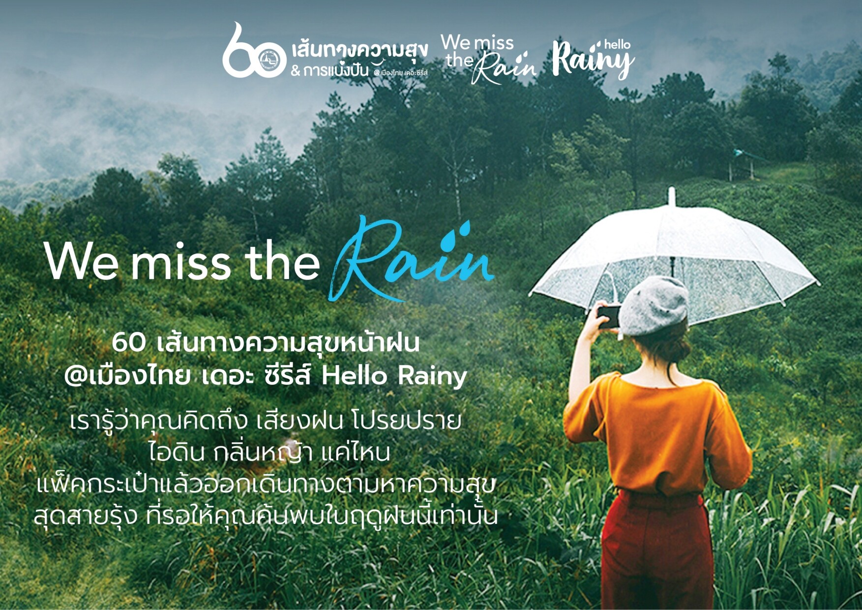 ททท. จัดแคมเปญ “We miss the rain” 60 เส้นทางความสุขหน้าฝน @ เมืองไทย เดอะ ซีรีส์ชวนนักเดินทางแพ็คกระเป๋าออกตามหาความสุขที่คุณคิดถึง