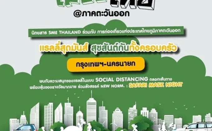 SME Thailand Joyful Rally #9 (กรุงเทพฯ