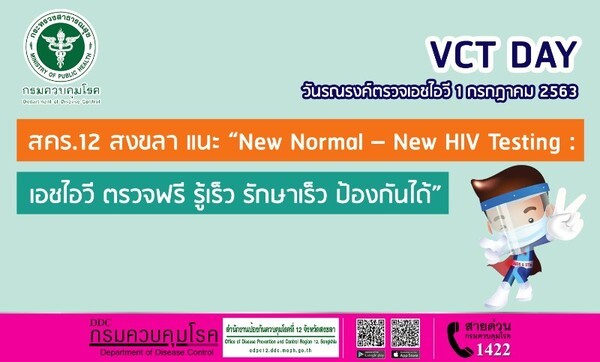 สคร.12 สงขลา  แนะ “New Normal – New HIV Testing :  เอชไอวี ตรวจฟรี รู้เร็ว รักษาเร็ว ป้องกันได้”