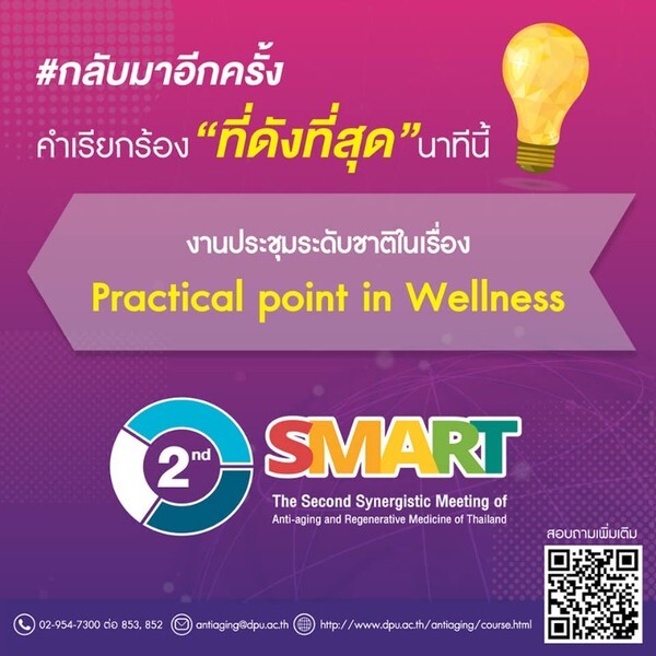 สายสุขภาพห้ามพลาด!! DPU ชวนร่วมงานประชุมระดับชาติ ครั้งที่ 2 “Practical Point in Wellness”