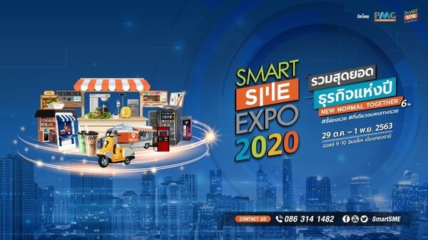 เปิดจองบูธในงานแล้ว !! Smart SME EXPO 2020 อวดสุดยอดธุรกิจแฟรนไชส์ New Normal 29 ต.ค.-1 พ.ย. 63 เมืองทองธานี