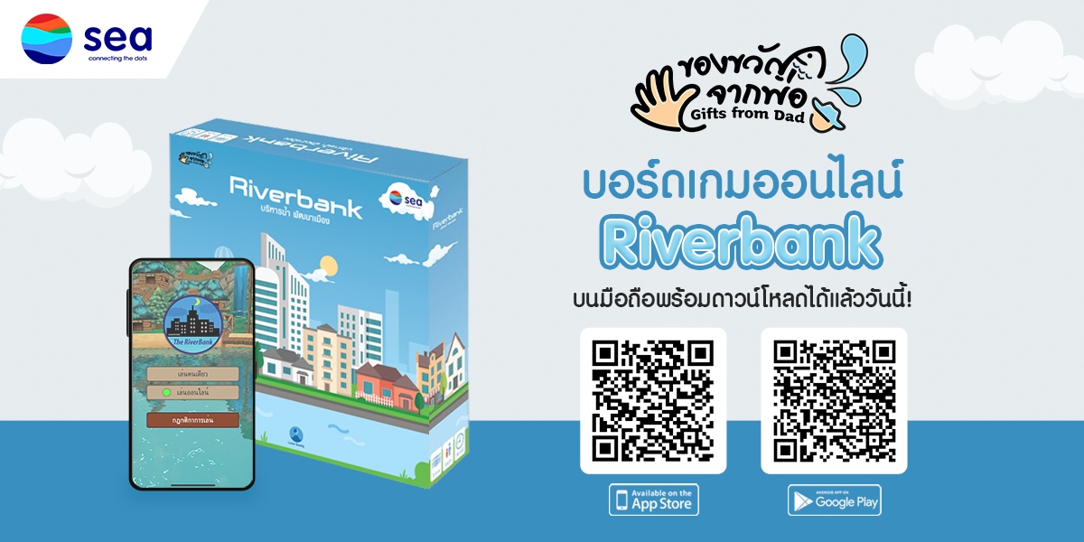 Sea (ประเทศไทย) เปิดตัวเกม “Riverbank” บนแอปพลิเคชัน ครั้งแรกของ “ดิจิทัลบอร์ดเกม” จากโครงการของขวัญจากพ่อ เปิดให้ดาวน์โหลดแล้ววันนี้!