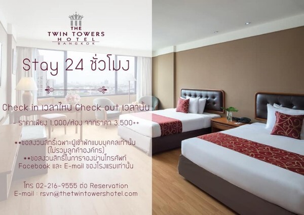 ห้องพักราคาคนไทย Stay 24 ชั่วโมง ไม่กำหนดเวลาเช็คอิน ที่โรงแรมเดอะ ทวิน ทาวเวอร์