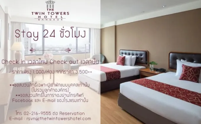 ห้องพักราคาคนไทย Stay 24 ชั่วโมง