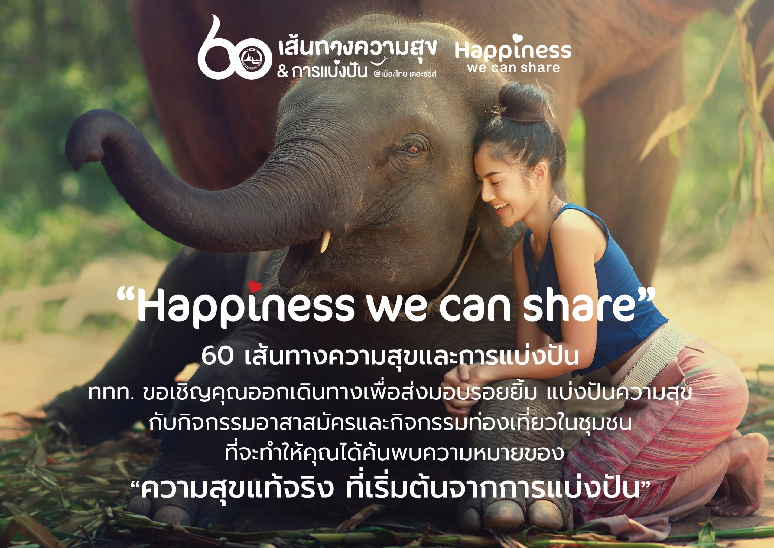ททท. ชวนนักท่องเที่ยวออกเดินทางไปกับทริปท่องเที่ยวจิตอาสา  ทั่วไทยในแคมเปญ ”Happiness we can share”