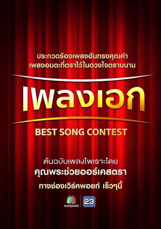 ช่องเวิร์คพอยท์ เปิดรับสมัครประกวดขับร้อง “เพลงเอก” เพลงไทยยุคอมตะที่ตราไว้ในดวงใจ โดยวง "คุณพระช่วยออร์เคสตรา"