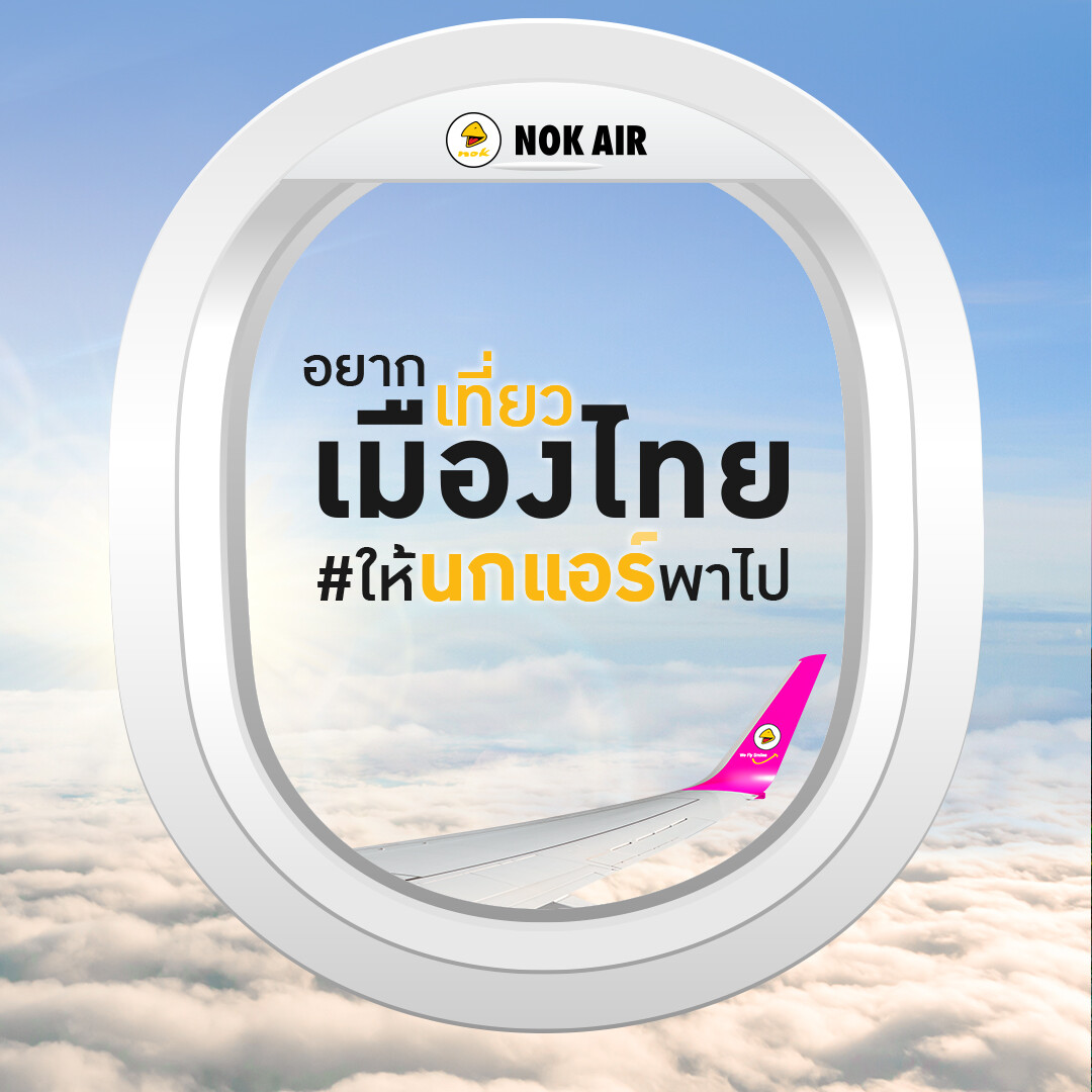 “นกแอร์” กางปีกลุยเปิดโครงการ “อยากเที่ยวเมืองไทย #ให้นกแอร์พาไป” ภายใต้ Concept การท่องเที่ยววิถีใหม่แบบ New Normal