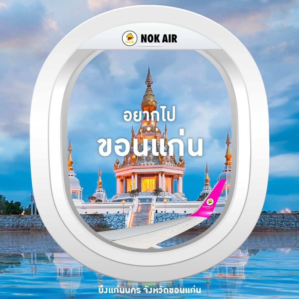 “นกแอร์” กางปีกลุยเปิดโครงการ “อยากเที่ยวเมืองไทย #ให้นกแอร์พาไป” ภายใต้ Concept การท่องเที่ยววิถีใหม่แบบ New Normal