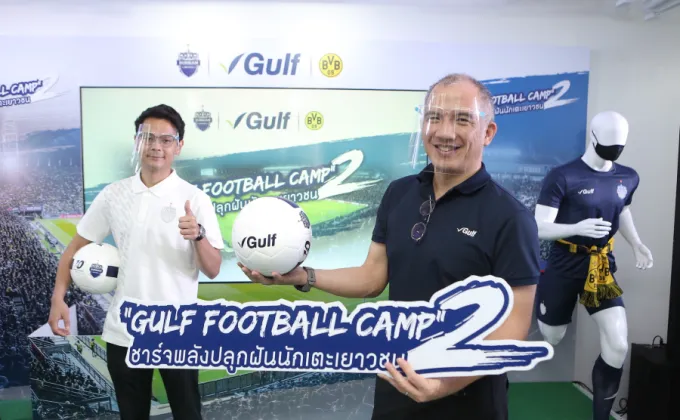 ภาพข่าว: โครงการ Gulf Football