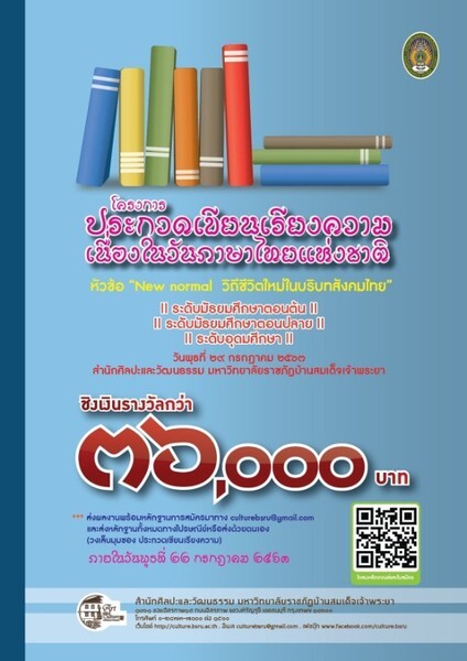 มรภ. บ้านสมเด็จเจ้าพระยา เปิดเวทีประกวดเขียนเรียงความ หัวข้อ “New normal วิถีชีวิตใหม่ในบริบทสังคมไทย” วันที่ 29 กรกฎาคมนี้