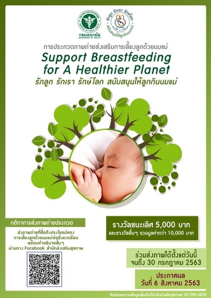ขอเชิญร่วมส่งภาพถ่ายการเลี้ยงลูกด้วยนมแม่ ภายใต้แนวคิด “Support Breastfeeding for A Healthier Planet : รักลูก รักเรา รักษ์โลก สนับสนุนให้ลูกกินนมแม่”