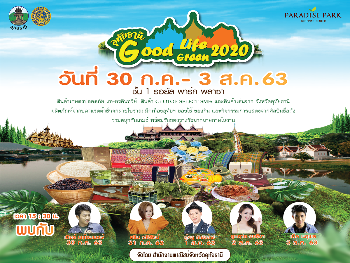 เชิญร่วมงาน “อุทัยธานี Good Life Good green 2020”