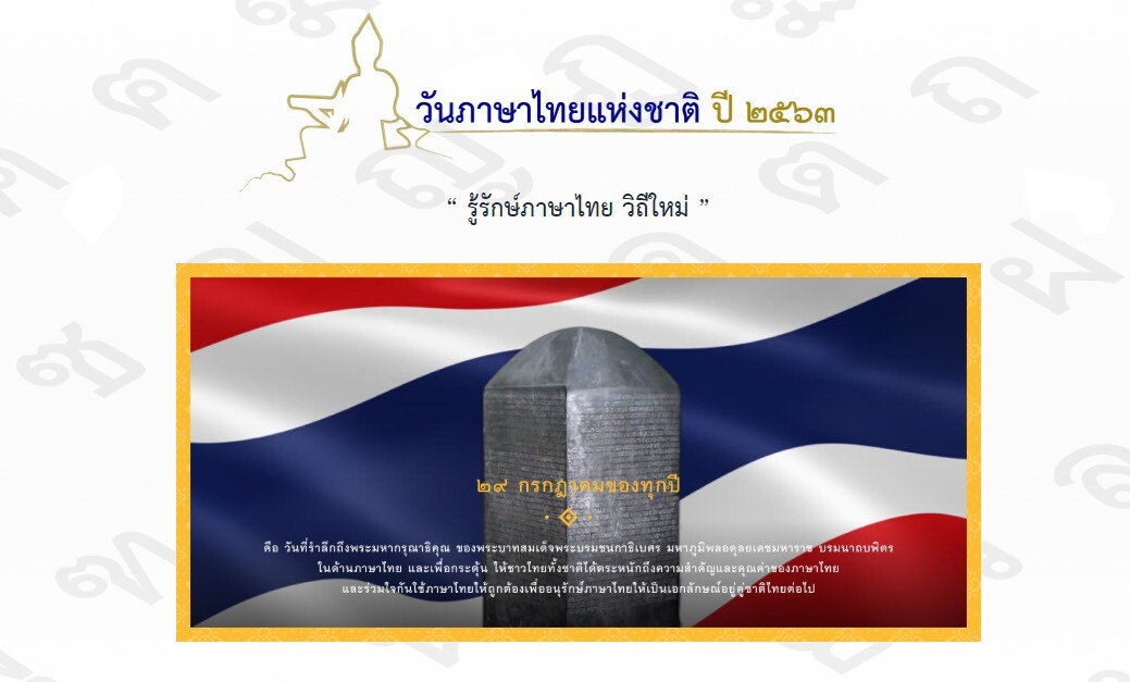 รู้รักษ์ภาษาไทย วิถีใหม่ วธ.รุกเปิดตัวเว็บไซต์ "วันภาษาไทย" เพื่อสร้างวัฒนธรรมการเรียนรู้บนโลกออนไลน์ให้เข้าถึง "ภาษาไทย"