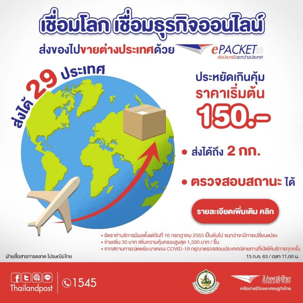 ไปรษณีย์ไทย เผยความพร้อมบริการอีแพ็กเก็ต ส่งสินค้าระหว่างประเทศราคาประหยัด  เดินหน้าเชื่อมธุรกิจ – อีคอมเมิร์ซ 29 ประเทศทั่วโลก
