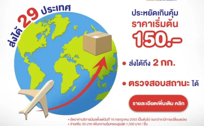 ไปรษณีย์ไทย เผยความพร้อมบริการอีแพ็กเก็ต