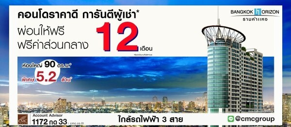“CMC” ปลดล็อก ทุกค่าใช้จ่าย Bangkok Horizon รามคำแหง ยูนิตพิเศษ 5.2 ล้านบาท คุ้มค่าอยู่อาศัย รถไฟฟ้า 3 สาย